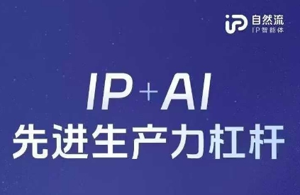 25年自然流AI智能体线下课程，IP+AI先进生产力杠杆(官方笔记+全套课件+完整录音)-创薯资源
