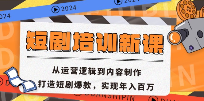 短剧培训新课：从运营逻辑到内容制作，打造短剧爆款，实现年入百万-创薯资源