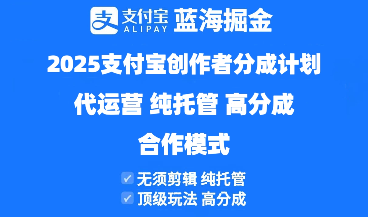 2025支付宝创作者分成计划代运营，纯托管，高分成，合作模式！-创薯资源