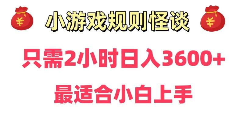 靠小游戏直播规则怪谈日入3500+，保姆式教学，小白轻松上手【揭秘】-创薯资源
