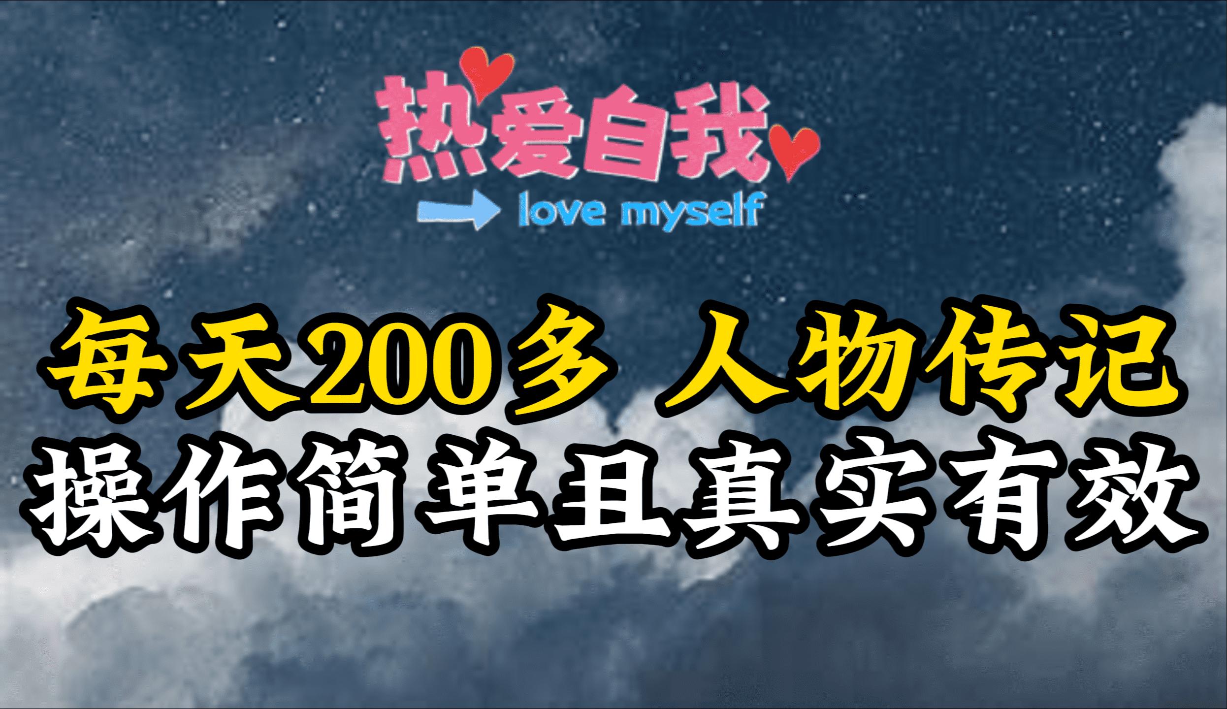(9358期)人物传记，每天200多，虽然不多但贵在真实，亲自做的项目-创薯资源