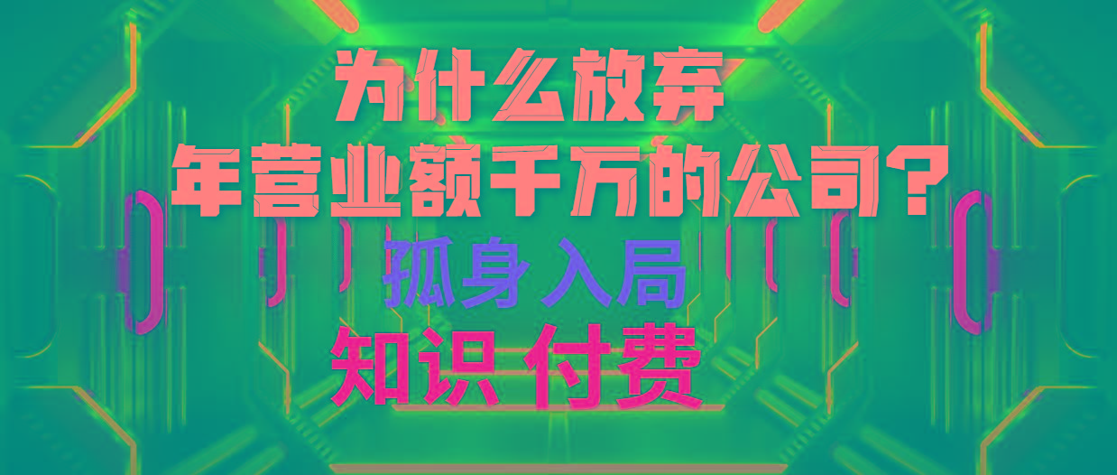 (10070期)为什么放弃年营业额千万的公司 孤身入局知识付费赛道-创薯资源