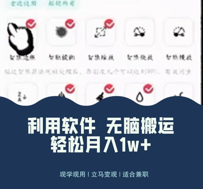 使用软件自动化操作，轻松月入10000+，就算是小白也能简单上手-创薯资源