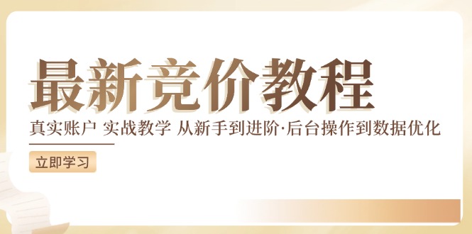 最新真实账户实战竞价教学，从新手到进阶，从后台操作到数据优化-创薯资源