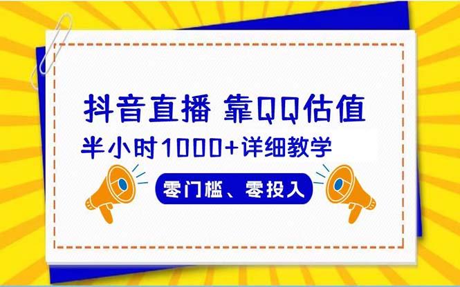 (9402期)抖音直播靠估值半小时1000+详细教学零门槛零投入-创薯资源