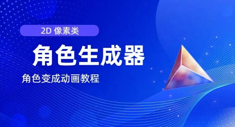 视频原创必备，2d像素角色生成器，以及如何将角色变成动画-创薯资源