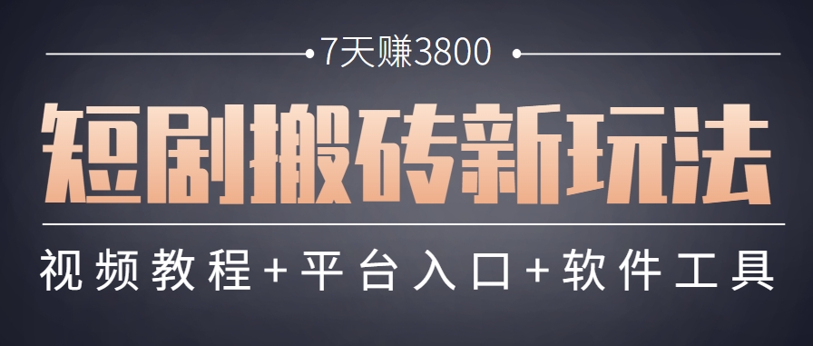 短剧搬砖新玩法，软件批量二创剪辑，7天赚了3800，赶紧做起来【附软件】-创薯资源