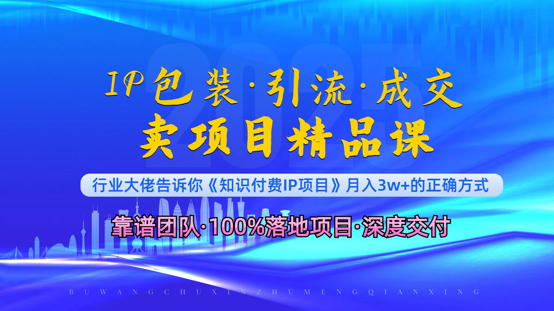 《IP包装·暴力引流·闪电成交卖项目精品课》如何在众多导师中脱颖而出？-创薯资源