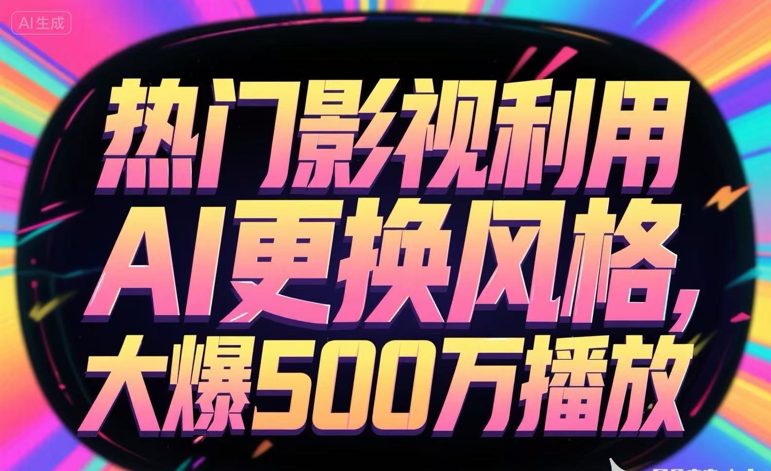 热门影视利用AI更换风格，大爆500万播放-创薯资源