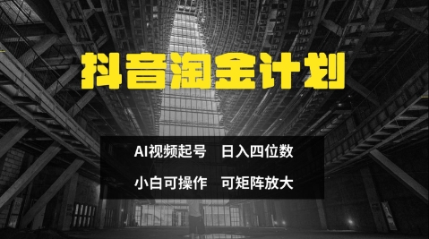 抖音淘金计划，Ai三天起号，零门槛，不违规，小白也能日入三位数-创薯资源