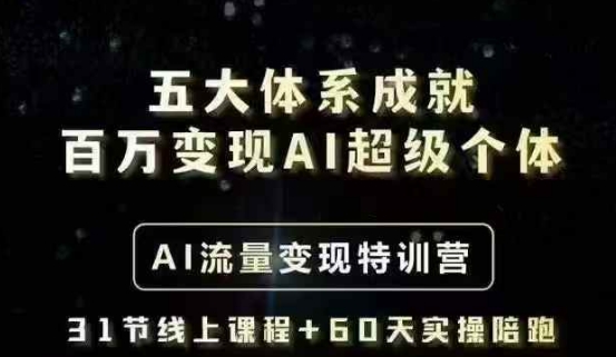 五大体系成就百万变现AI超级个体- AI流量变现特训营，一步一步教你一个人怎么年入百W-创薯资源