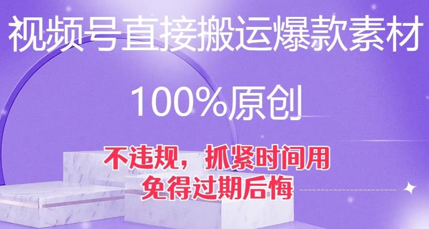 视频号直接搬运爆款素材，100%原创，不违规，抓紧时间用，免得过期后悔【揭秘】-创薯资源