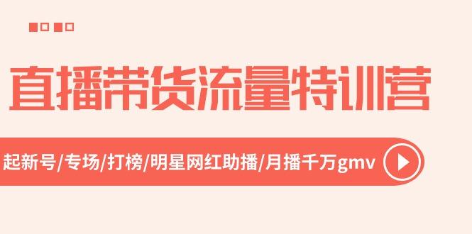 直播带货流量特训营，起新号-专场-打榜-明星网红助播 月播千万gmv(52节-创薯资源