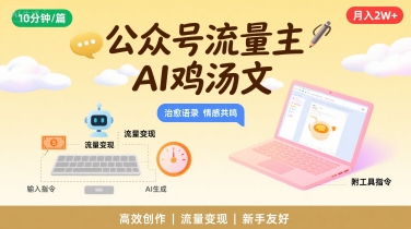 公众号流量主，用AI写鸡汤文，10分钟一篇，最高月入2W【附工具指令】-创薯资源