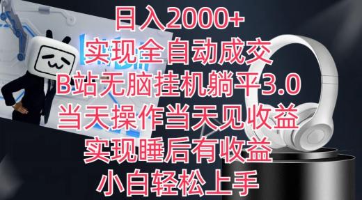 日入2000+，实现全自动成交，B站无脑挂机躺平3.0，当天操作当天见收益，实现睡后有收益【揭秘】-创薯资源