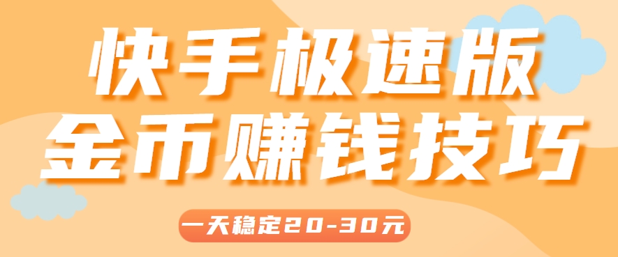 一天稳定收入20-30元，这4个方法，让你快速掌握快手极速版金币赚钱技巧(附详细教程)-创薯资源