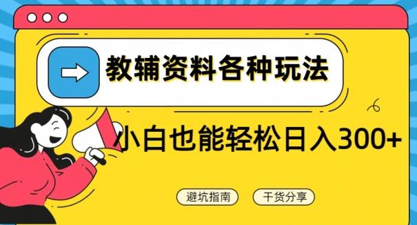 教辅资料各种玩法，小白也能轻松日入300+-创薯资源