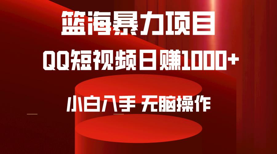(9532期)2024年篮海项目，QQ短视频暴力赛道，小白日入1000+，无脑操作，简单上手。-创薯资源