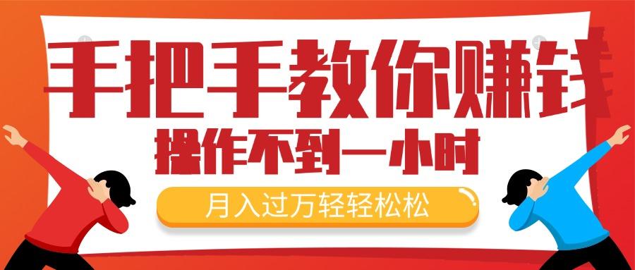 手把手教你赚钱，新手每天操作不到一小时，月入过万轻轻松松，最火爆的…-创薯资源