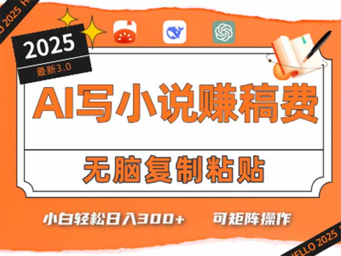 只需5分钟，AI就能帮你写出畅销小说！小白也能轻松日入300+-创薯资源