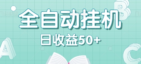 全自动挂机赚钱项目，多平台任务自动切换，日收益50+秒到账-创薯资源