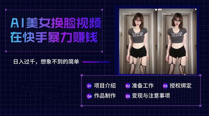 AI美女换脸视频在快手暴力赚钱，日入过千，想象不到的简单-创薯资源