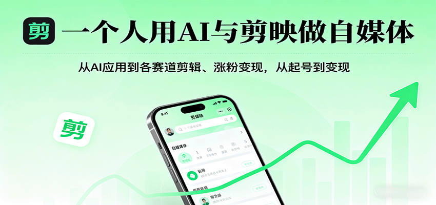 一个人用AI与剪映做自媒体，从AI应用到各赛道剪辑、涨粉变现，从起号到变现-创薯资源