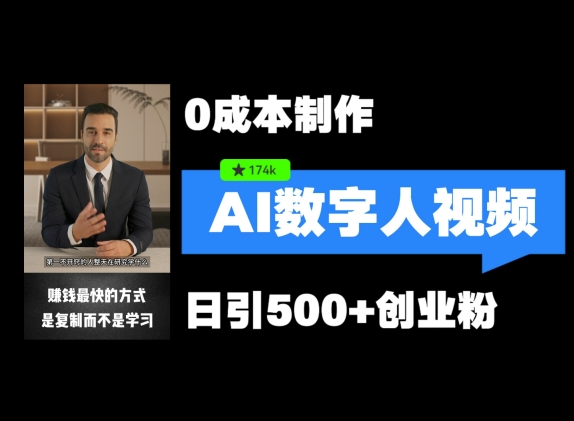 最新数字人引流，五分钟一条视频，可矩阵操作，日引500+创业粉【揭秘】-创薯资源