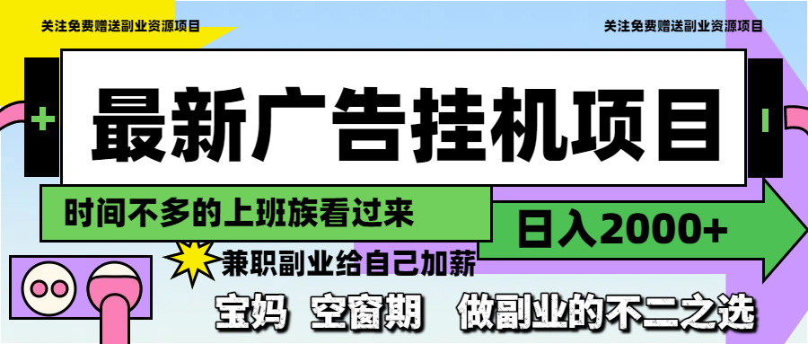 最新广告挂机项目，日入2000+，做副业的不二之选-创薯资源