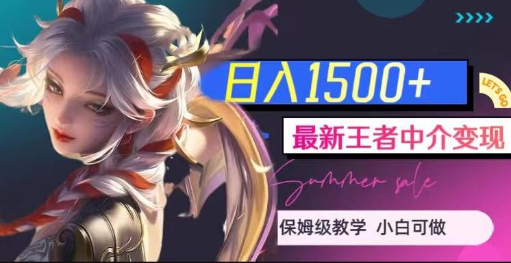 最新王者中介变现，日入1500+（教程+软件+1000G王者教学素材）【揭秘】-创薯资源