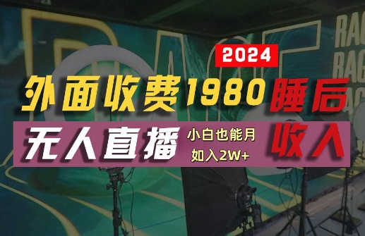 外面收费1980的支付宝无人直播技术+素材，认真看半小时就能开始做，真正睡后收入【揭秘】-创薯资源