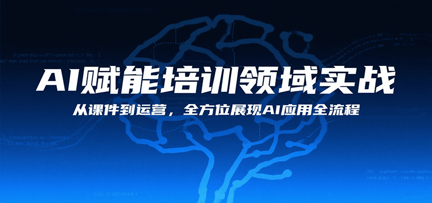 AI赋能培训领域实战，从课件到运营，全方位展现AI应用全流程-创薯资源