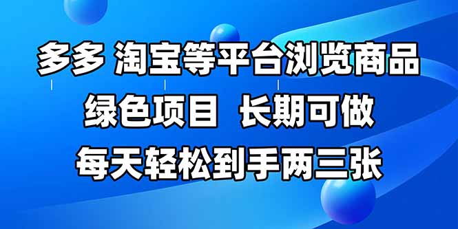拼多多、淘宝等多平台浏览商品，长期可做，每天轻松到手两三张，有手…-创薯资源