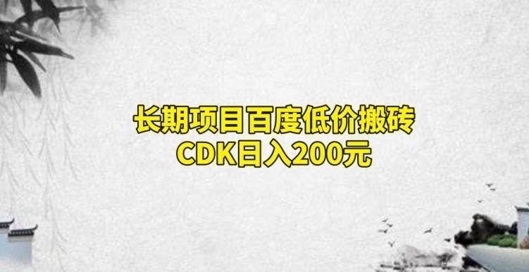 长期项目百度低价搬砖CDK，日入200-创薯资源