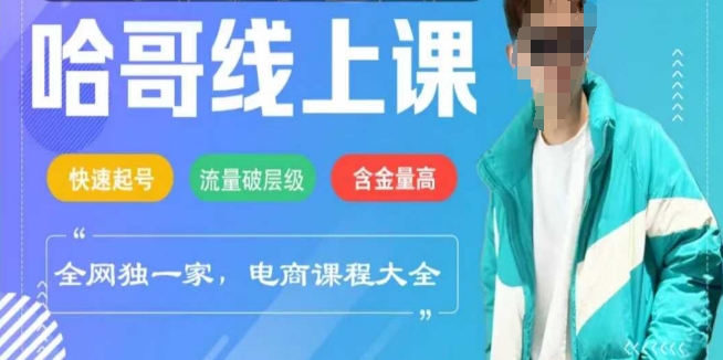 电商线上课程2025年，快速起号，流量破层级，这套方法起号率99%-创薯资源