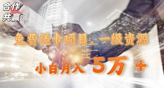 免费送卡项目，一级资源，小白月入5万+-创薯资源