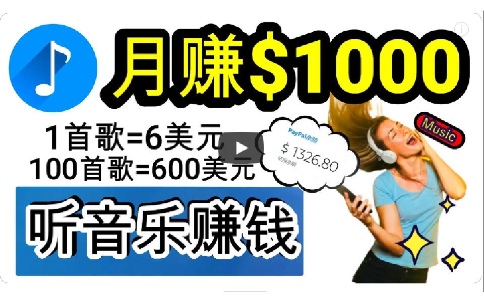 (9478期)2024年独家听歌曲轻松赚钱，每天30分钟到1小时做歌词转录客，小白日入300+-创薯资源