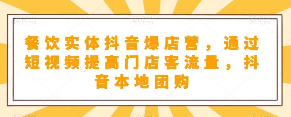 餐饮实体抖音爆店营，​通过短视频提高门店客流量，抖音本地团购开通-创薯资源
