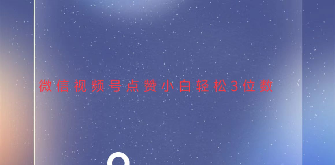 视频号点赞最新玩法，小白轻松日入三位数-创薯资源