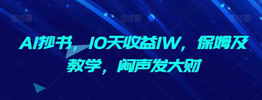 AI抄书，10天收益1W，保姆及教学，闷声发大财-创薯资源