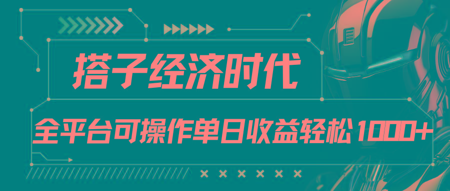 搭子经济时代小红书、抖音、快手全平台玩法全自动付费进群单日收益1000+-创薯资源