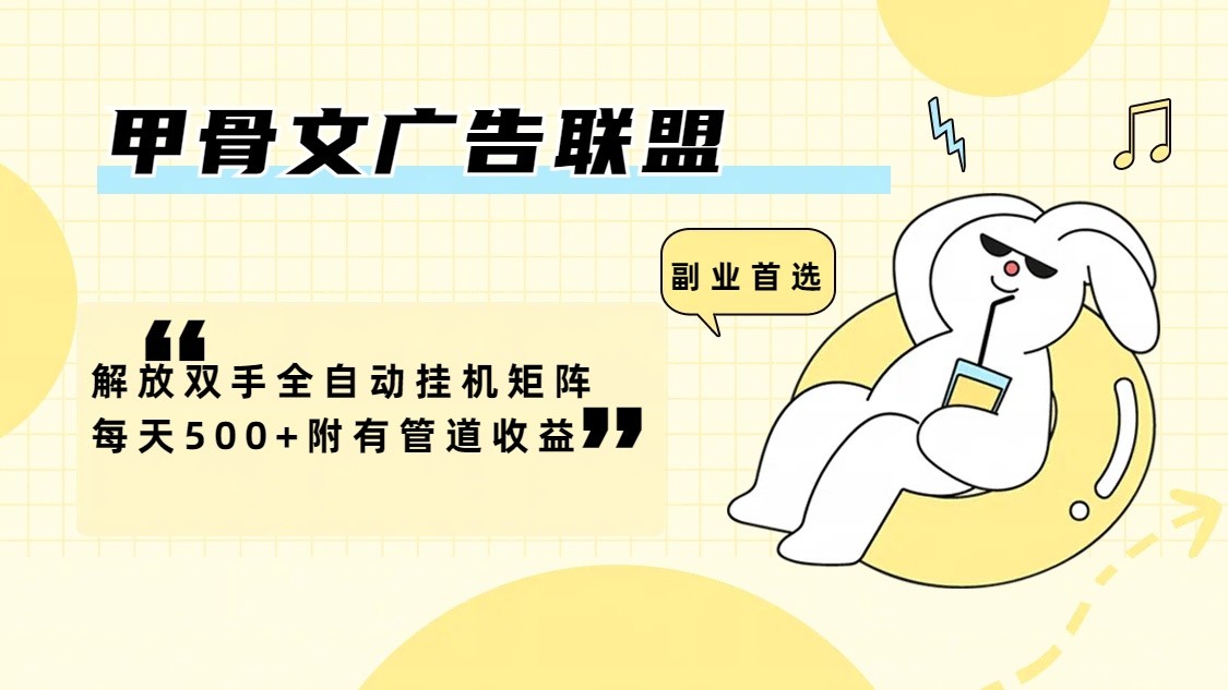 甲骨文广告联盟解放双手全自动挂机矩阵每天500+附有管道收益-创薯资源