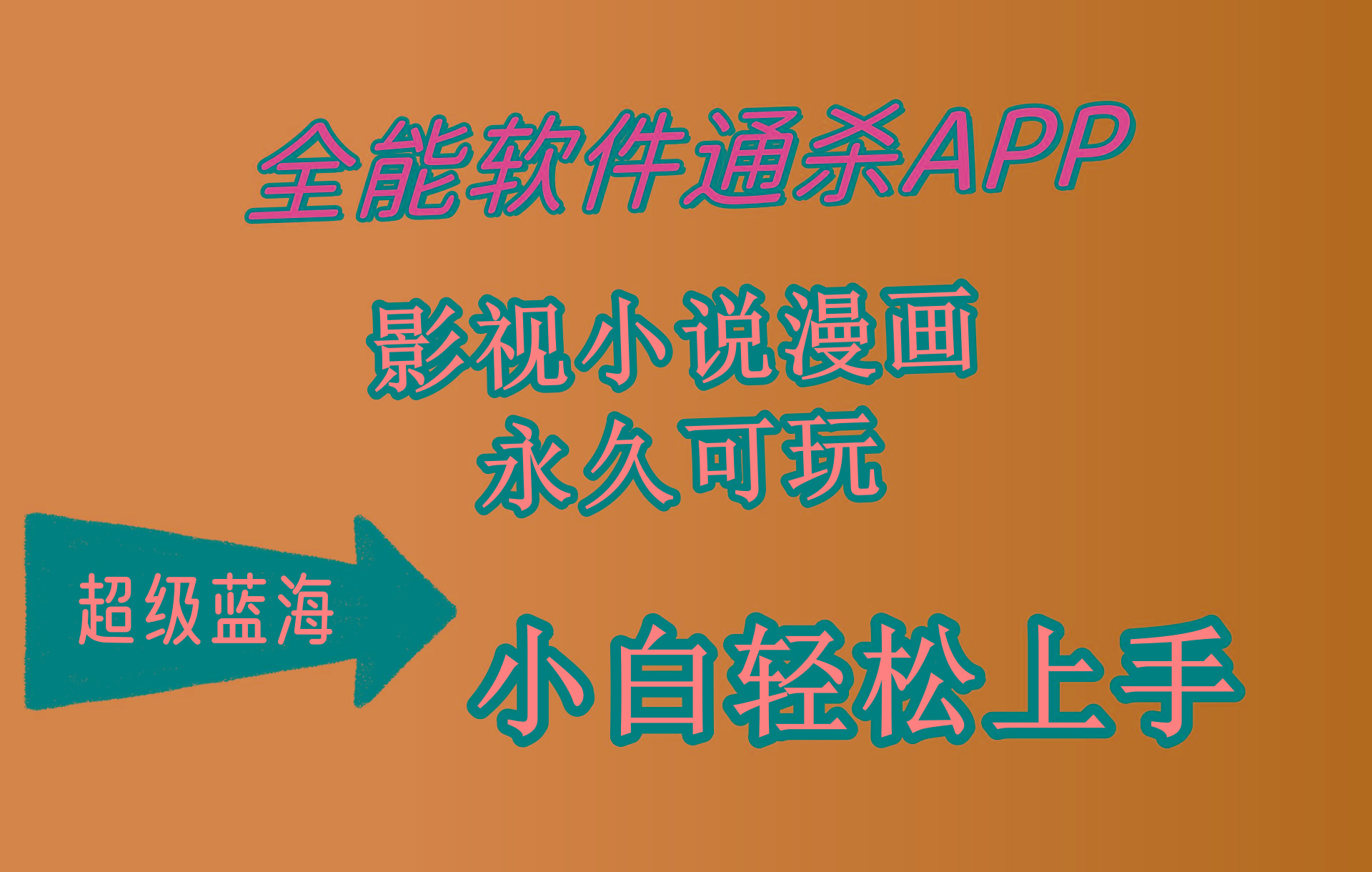 (10012期)全能软件通杀APP，影视小说漫画，轻轻松松月入3w+，永久可玩，小白轻松…-创薯资源