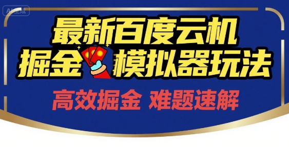 6月最新百度云机掘金模拟器玩法来袭，零成本开启挣钱之旅，单号保底月收益200+【揭秘】-创薯资源