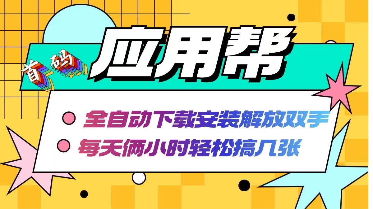 应用帮下载安装拉新玩法 全自动下载安装到卸载 每天俩小时轻松搞几张-创薯资源