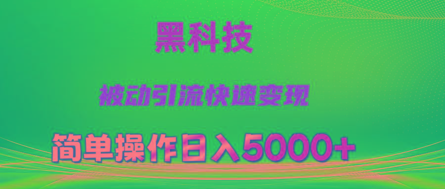 抖音黑科技，被动引流，快速变现，小白也能日入5000+最新玩法-创薯资源