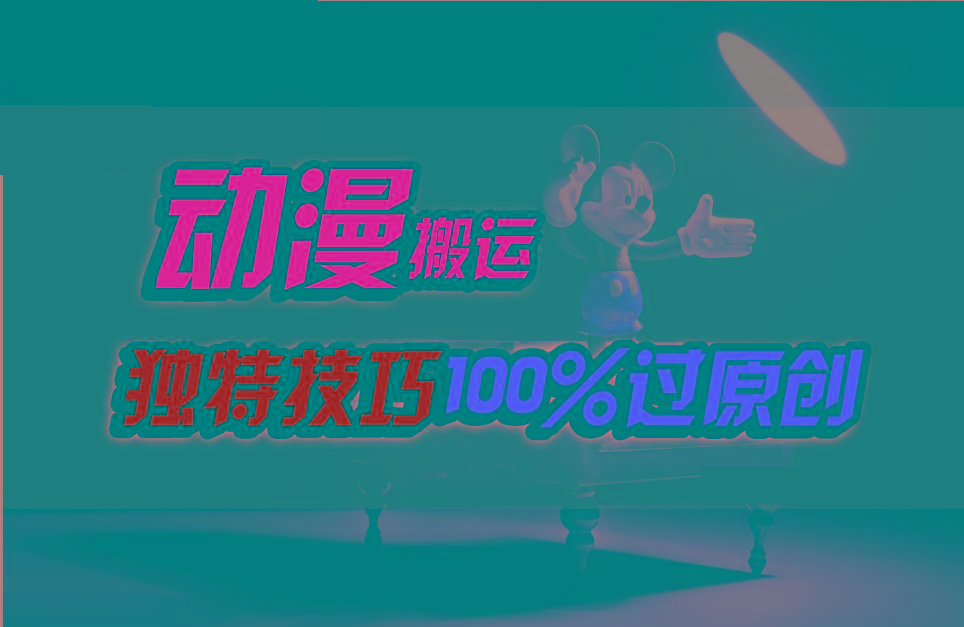 中视频计划动漫无脑搬运，独特方法过原创日入800+-创薯资源