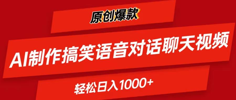 AI制作搞笑语音对话聊天视频,条条爆款，轻松日入1000+-创薯资源