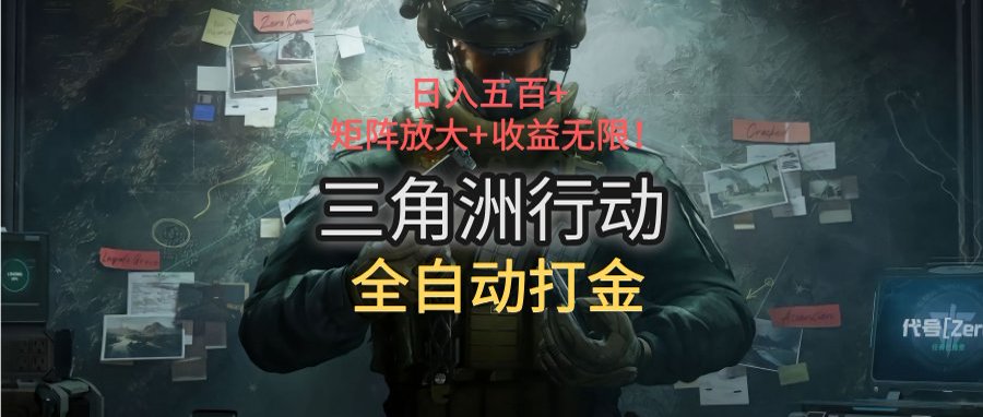 三角洲行动全自动打金搬砖：日入五百，矩阵放大+收益无限-创薯资源