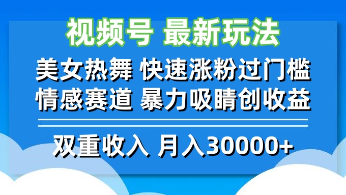 视频号最新玩法 美女热舞 快速涨粉过门槛 情感赛道  暴力吸睛创收益-创薯资源